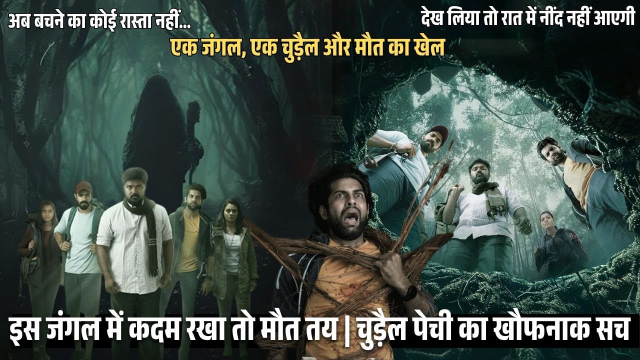 इस जंगल में कदम रखा तो मौत तय खूंखार चुड़ैल और खतरनाक खेल |  Pechi (2024) Movie Explained in Hindi
