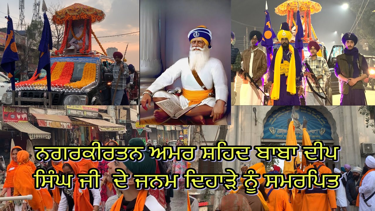 ਨਗਰਕੀਰਤਨ ਅਮਰ ਸ਼ਹੀਦ ਬਾਬਾ ਦੀਪ ਸਿੰਘ ਜੀ ਦੇ ਜਨਮ ਦਿਹਾੜੇ ਦਾ /ਕਰੋ ਦਰਸ਼ਨ ਮਾਹਾਰਾਜ ਜੀ ਦੇ#akaal #viralvideo#end