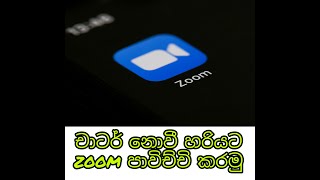 How To Install | Use the Zoom Meeting app..Zoom ගැන හැමදේම එකම තැනකින්😊 screenshot 5