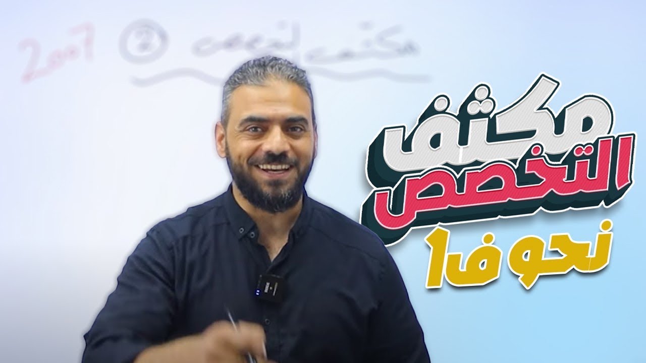 3- مكثف التخصص (البلاغة ) الفصل الأول الأستاذ عبدربه الحسنات