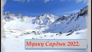 Мунку Сардык 2022