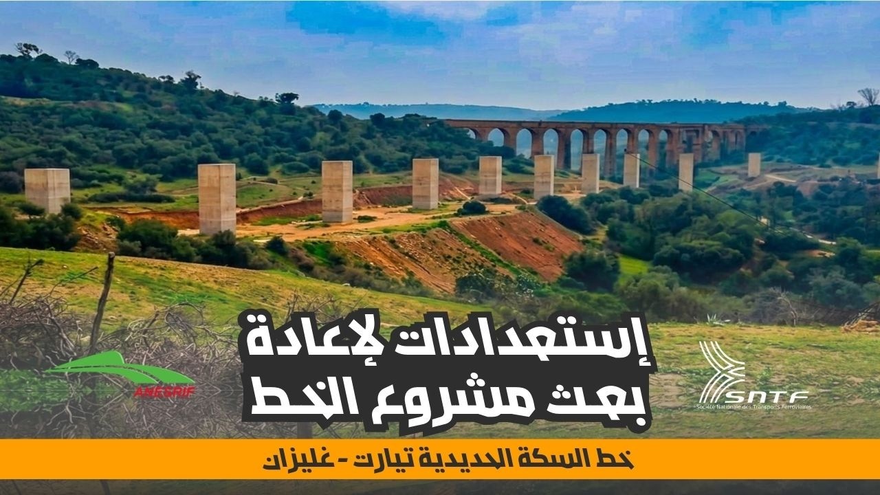 إستعدادات لإعادة بعث مشروع خط السكة الحديدية  تيارت - غليزان