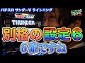 【パチスロ】【サンダーVライトニング】ワサビが実践序盤で6確台GETでブン回し!『SITE777 TV 公認切り抜き』