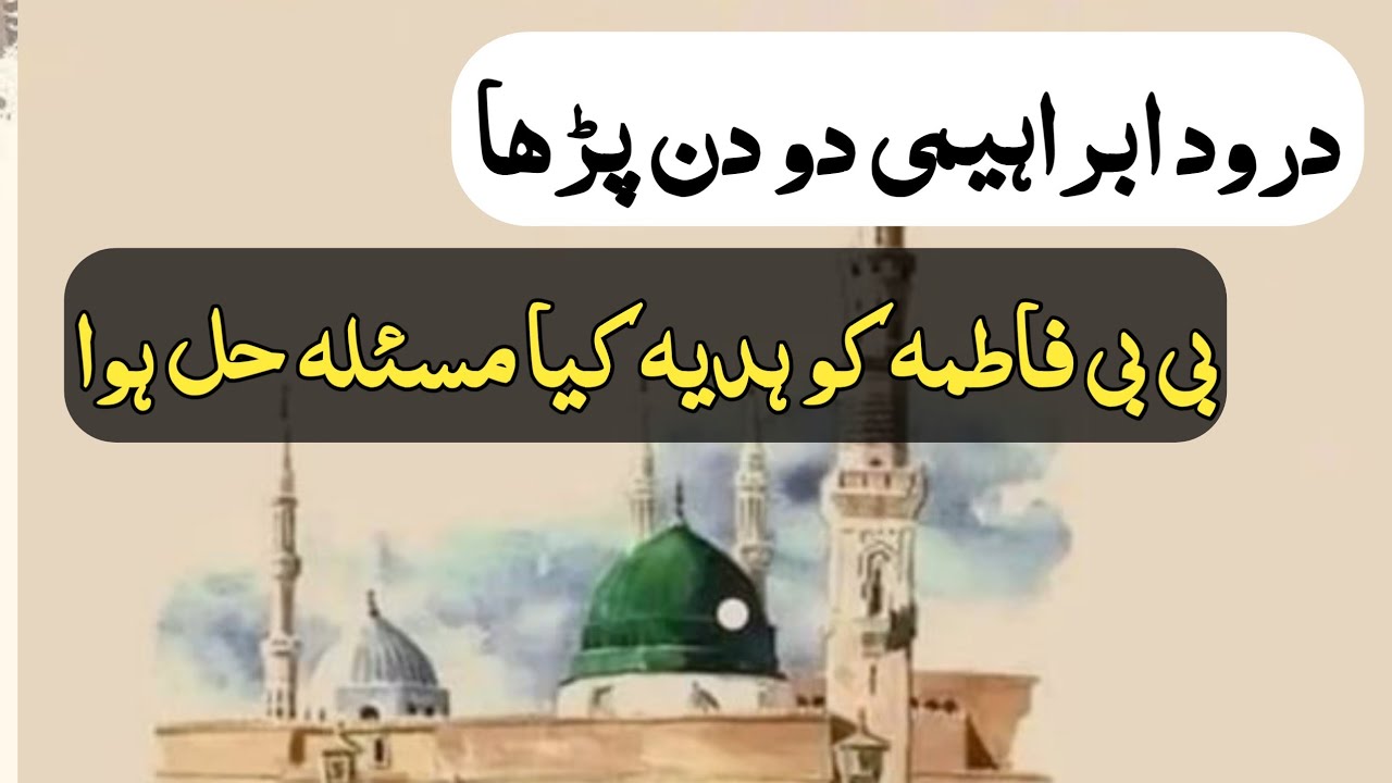 Durood e ibrahimi and bibi fatima ko hadiya kiya 2 din me karam hua