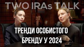 Тренди особистого бренду 2024, як вести блог сьогодні, реакції на події та про силу особистості