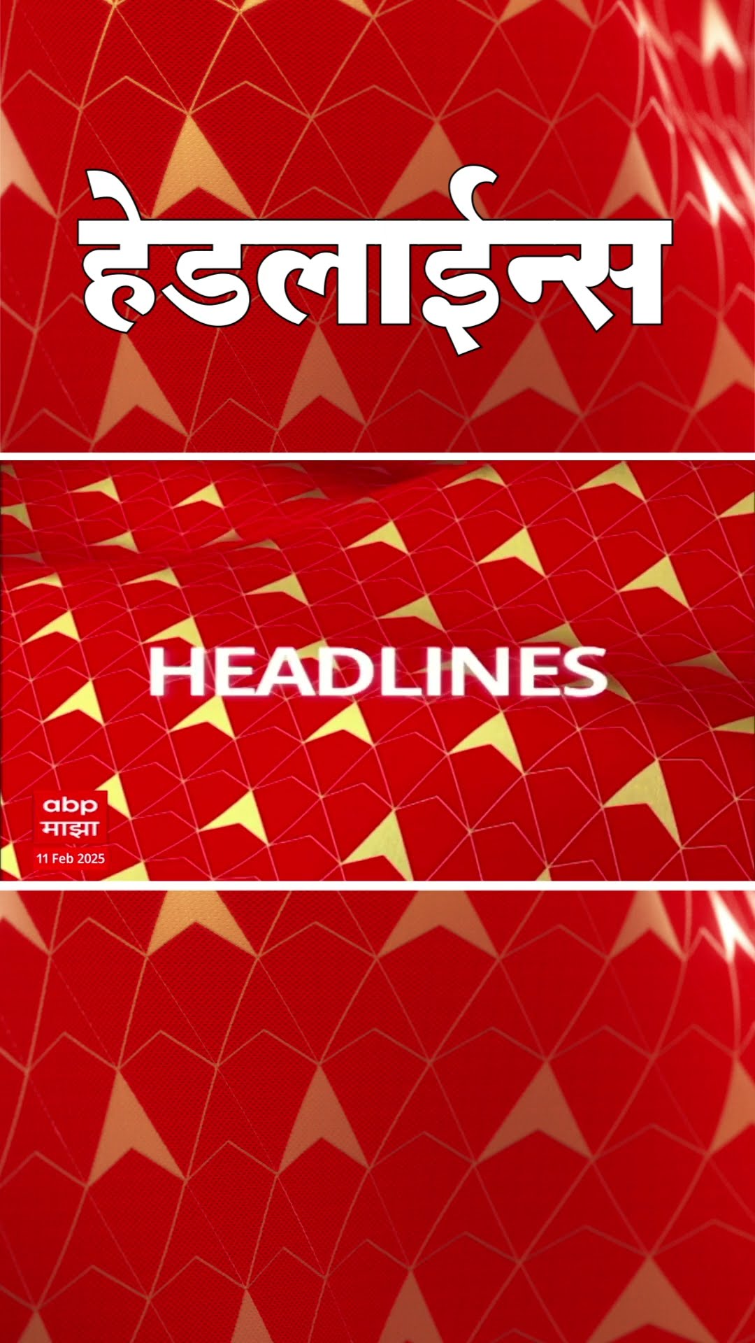 ABP Majha Marathi News Headlines 930 AM  Headlines 930AM 11 February 2025 सकाळी ९.३० च्या हेडलाईन्स