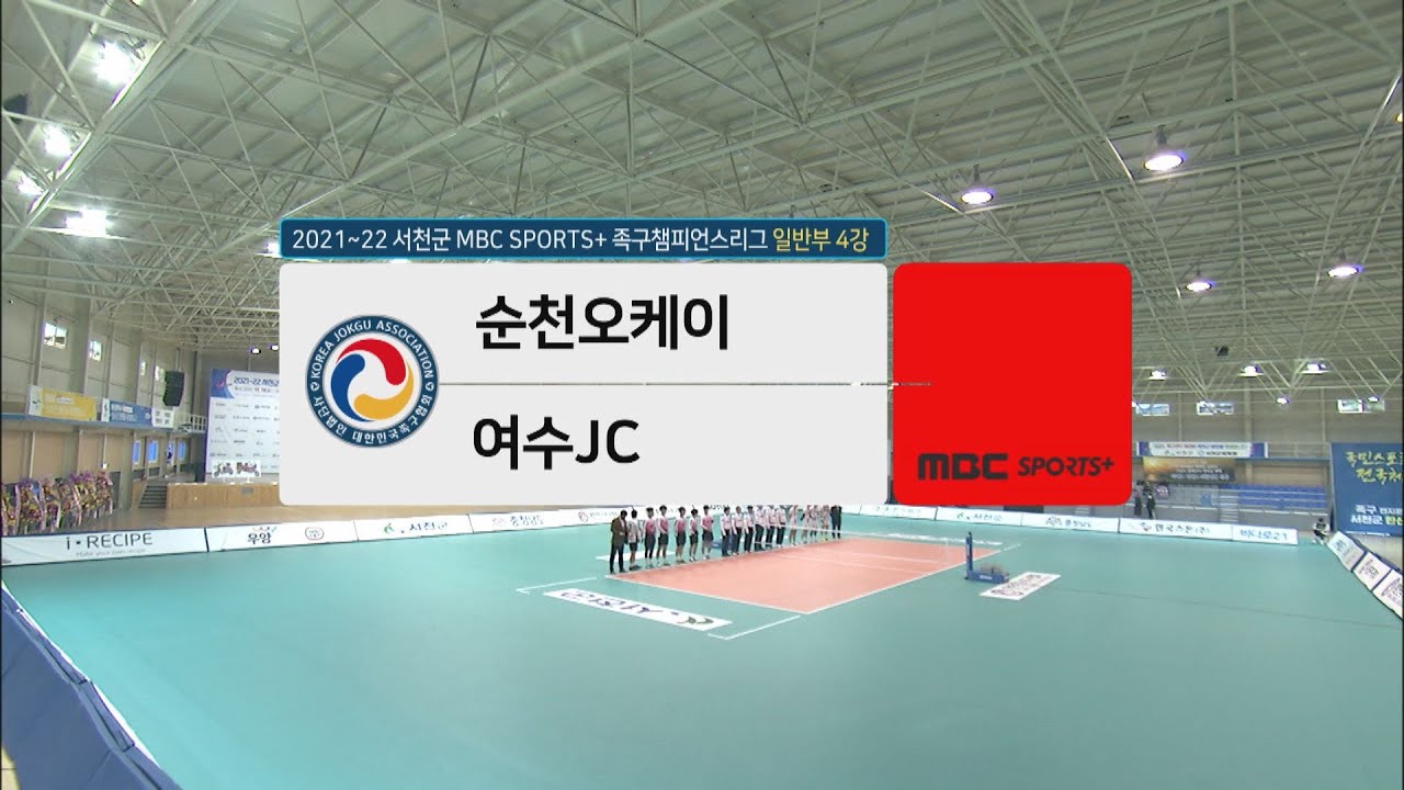 [#족구 일반부 4강] 순천오케이 vs 여수JC | 서천군 족구챔피언스리그 2021-22
