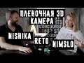 Пленочные 3D камеры,секреты и тест (Nishika,Reto,Nimslo)