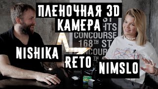 Пленочные 3D камеры,секреты и тест (Nishika,Reto,Nimslo)