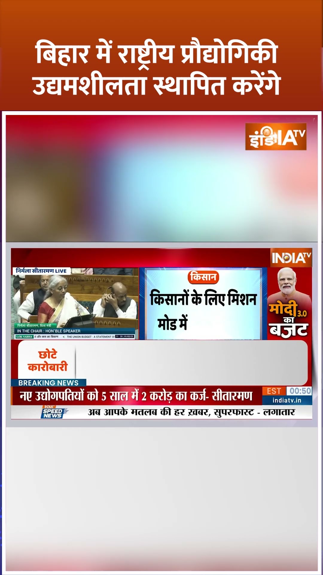 बिहार में राष्ट्रीय प्रौद्योगिकी उद्यमशीलता स्थापित करेंगे #budgetsession2025 #nirmalasitharaman