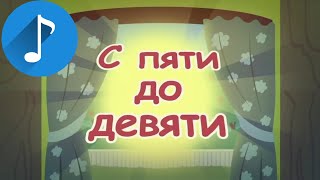 Мультфильм Девочки из Эквестрии ПесняС пяти до девяти 