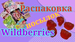 Распаковка посылок Wildberries! Мои интересные покупки! #unpacking