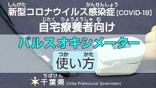 自宅療養者向けパルスオキシメーターの使い方