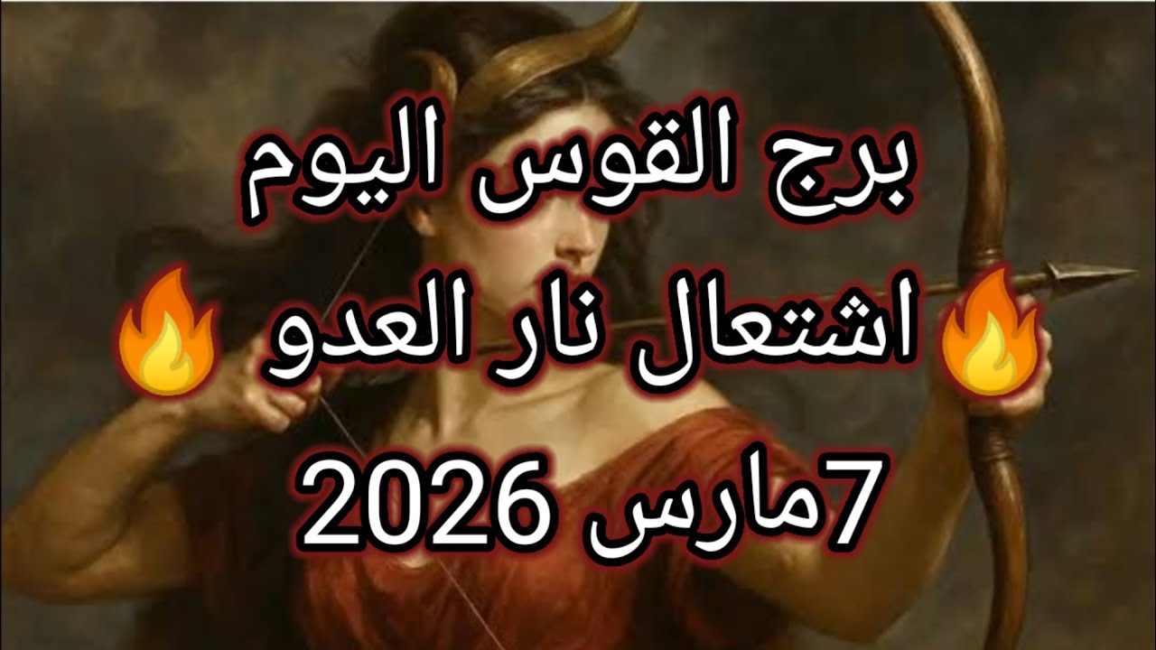 توقعات برج القوس اليوم 🔮🏹 🔥اشتعال نار العدو 🔥7مارس2026 📝