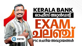 വാ പഠിച്ചു പരീക്ഷ എഴുതാം 🤩🤩 | Kerala Bank OA Exam Challenge | Entri Kerala PSC
