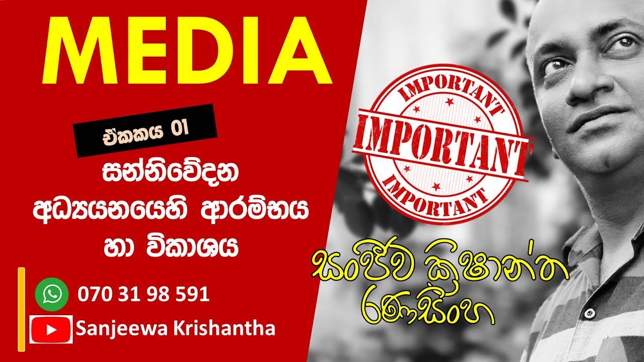 Media A/L සන්නිවේදන අධ්‍යනයේ ආරම්භය හා විකාශය