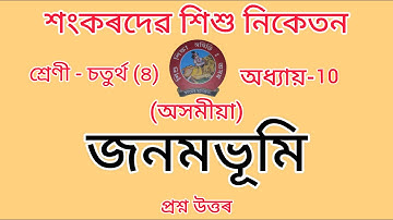 শংকৰদেৱ শিশু নিকেতন বিদ্যালয়ৰ Class-4//chapter-10//অসমীয়া//Assamese//Questions Answers//Lesson-10