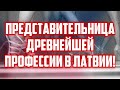 ПРЕДСТАВИТЕЛЬНИЦА ДРЕВНЕЙШЕЙ ПРОФЕССИИ В ЛАТВИИ! | КРИМИНАЛЬНАЯ ЛАТВИЯ