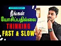   thinking fast and slow  tamil book summary  karka kasadara