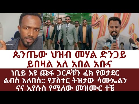 ጴንጤው ህዝብ መሃል ድንጋይ ይበዛል አለ አበል አቡና