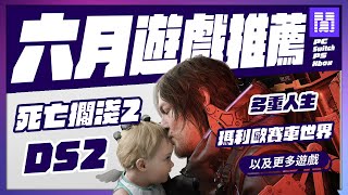 🆕 2025年六月遊戲 有哪些好玩的？全平台遊戲推薦/遊戲介紹 | 大閒者