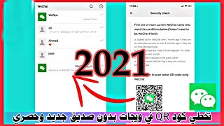 واخير حل مشكلة التسجيل في wechat | حصريا حل مشكلة كود QR في ويجات 2021