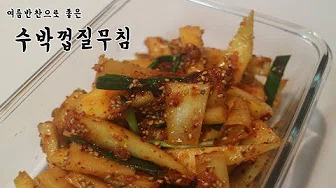 수박무침