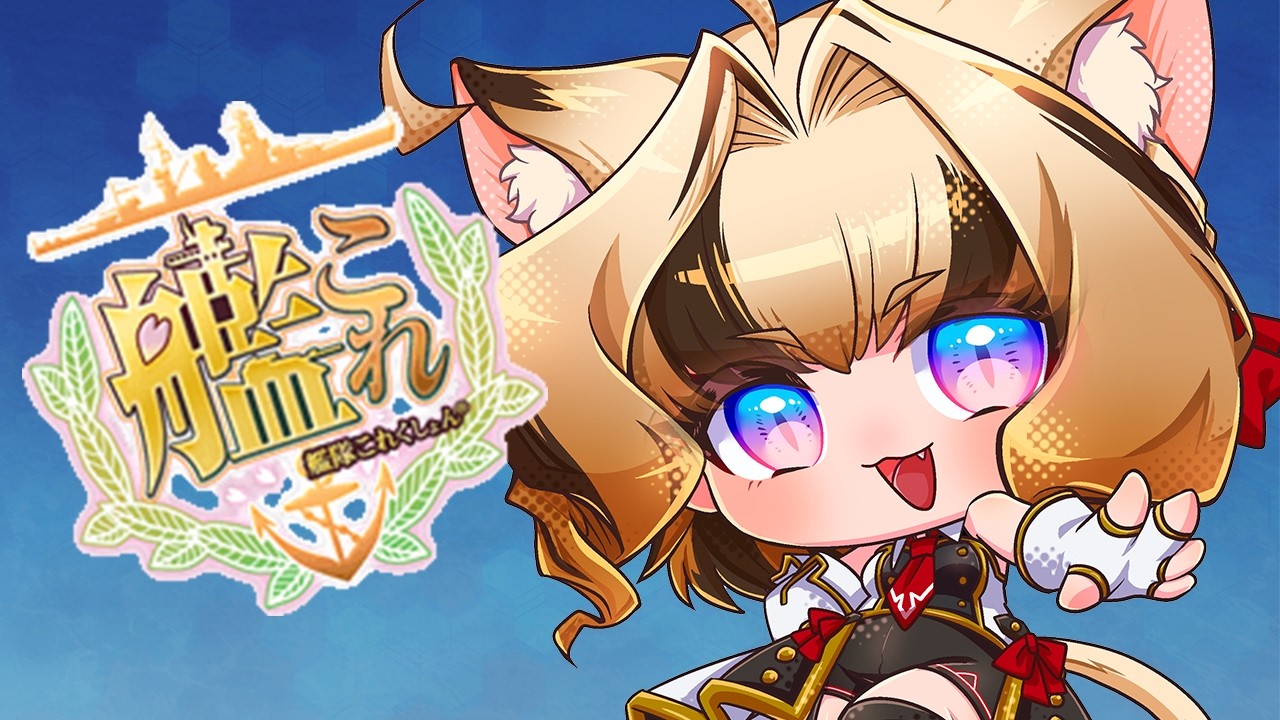 【#艦これ】デイリーがてら大和に手招き【#Vtuber/岬テト】