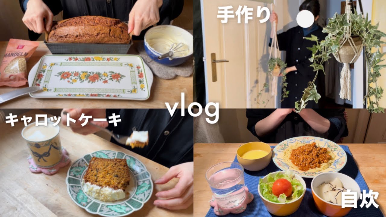 vlog | でっかいパウンドケーキ&マクラメプラントハンガーを作る日🥕 | ほぼキッチン