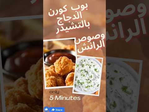 ألذ بوب كورن الدجاج بالتشيدر وصوص الرانش ولادك هيحبوه سبحان الله منجم فوائد 