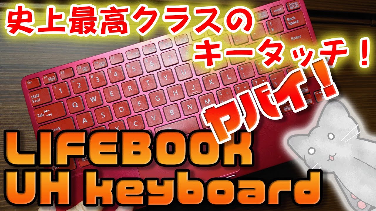 開封の儀】FUJITSU LIFEBOOK UH Keyboardをポチった！ 最高すぎて語彙 