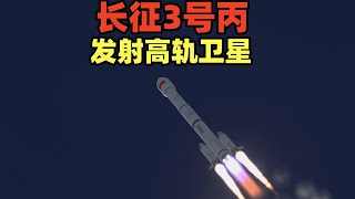 CG：长征三号丙发射全过程，成功将数吨重的卫星送入高轨！