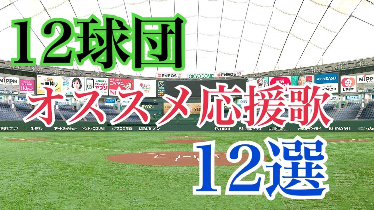 プロ野球12球団のカッコいいオススメ応援歌12選 Youtube