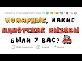 Наитупейшие вызовы ПОЖАРНЫХ