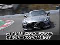 “800馬力超”メルセデスAMG GT 63 S Eパフォーマンスを富士スピードウェイで試乗