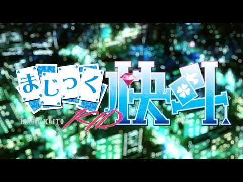 まじっく快斗1412 OP ED 集