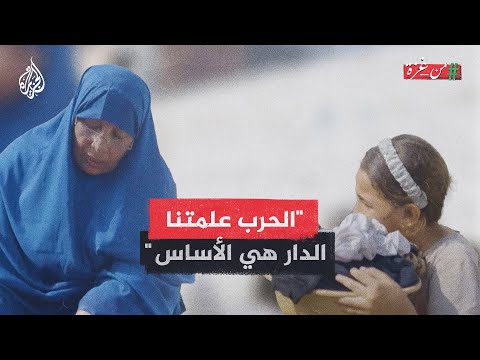 ”الحرب علمتنا الدار هي الأساس“.. فلسطينية وحفيدتها تتشاركان معاناة النزوح