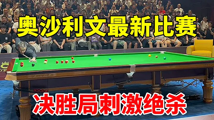 奥沙利文最新比赛，上海表演赛决胜局刺激绝杀，中国球迷疯狂尖叫 #斯诺克天使 #snooker - 天天要闻
