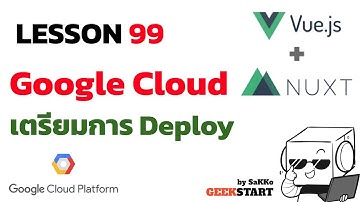 สอน Nuxt+Vue EP99: Deploy to Google Cloud Run (Serverless)