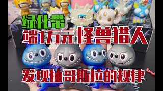 【经验总结】端100盒怪兽猎人盲盒｜位置分析教你怎么买！