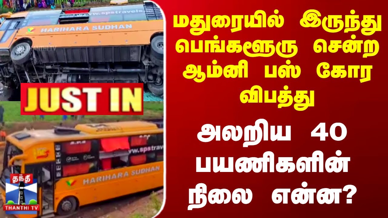 Madurai To Bangalore Omni Bus Accident | மதுரையில் இருந்து பெங்களூரு சென்ற ஆம்னி பஸ் கோர விபத்து