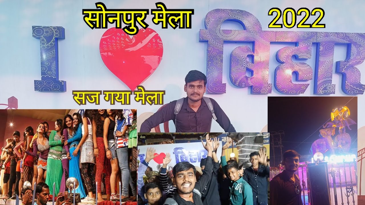 Sonpur mela 2022 | Sonepur mela 2022 Bihar | सोनपुर मेला 2022