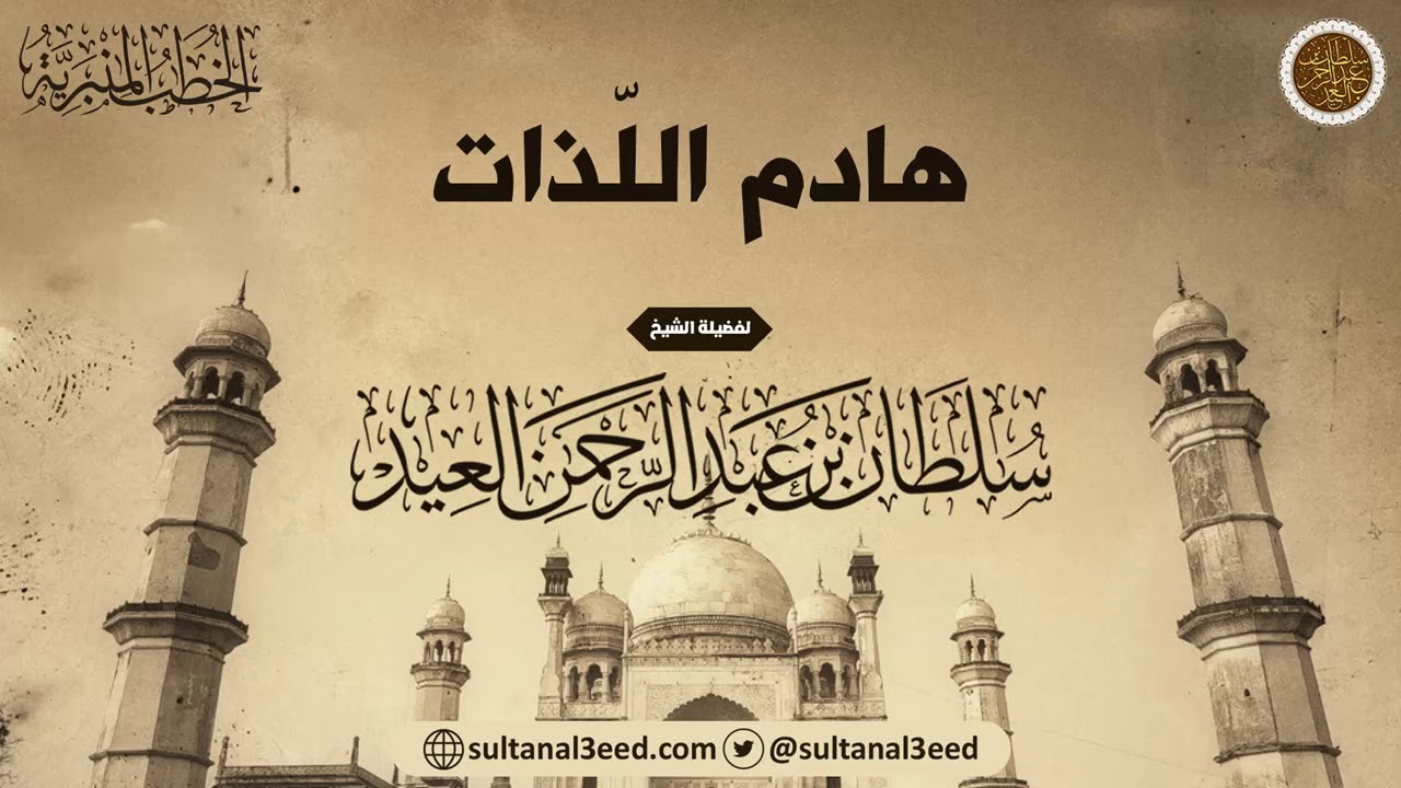 خطبة - هادم اللذات | الشيخ سلطان العيد