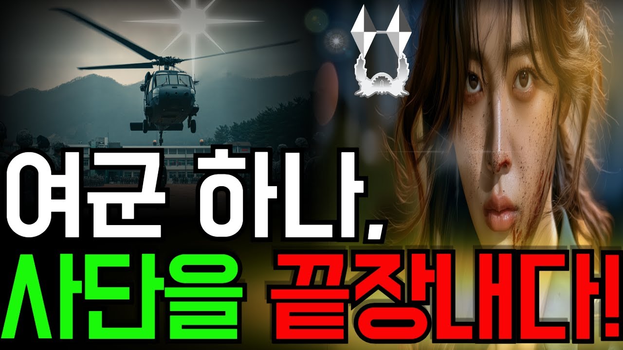 [감동사연] 여군 장교하나가 사단을 날려버린 충격 사건! |오디오북| 시니어사연| 노후사연| 실화사연| 사이다사연| 반전사연|