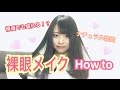 【簡単】ナチュラルに詐欺る！裸眼メイク How to