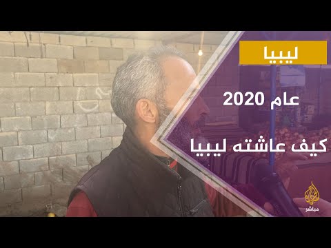 كيف وصفوا الحياة في ليبيا خلال عام 2020