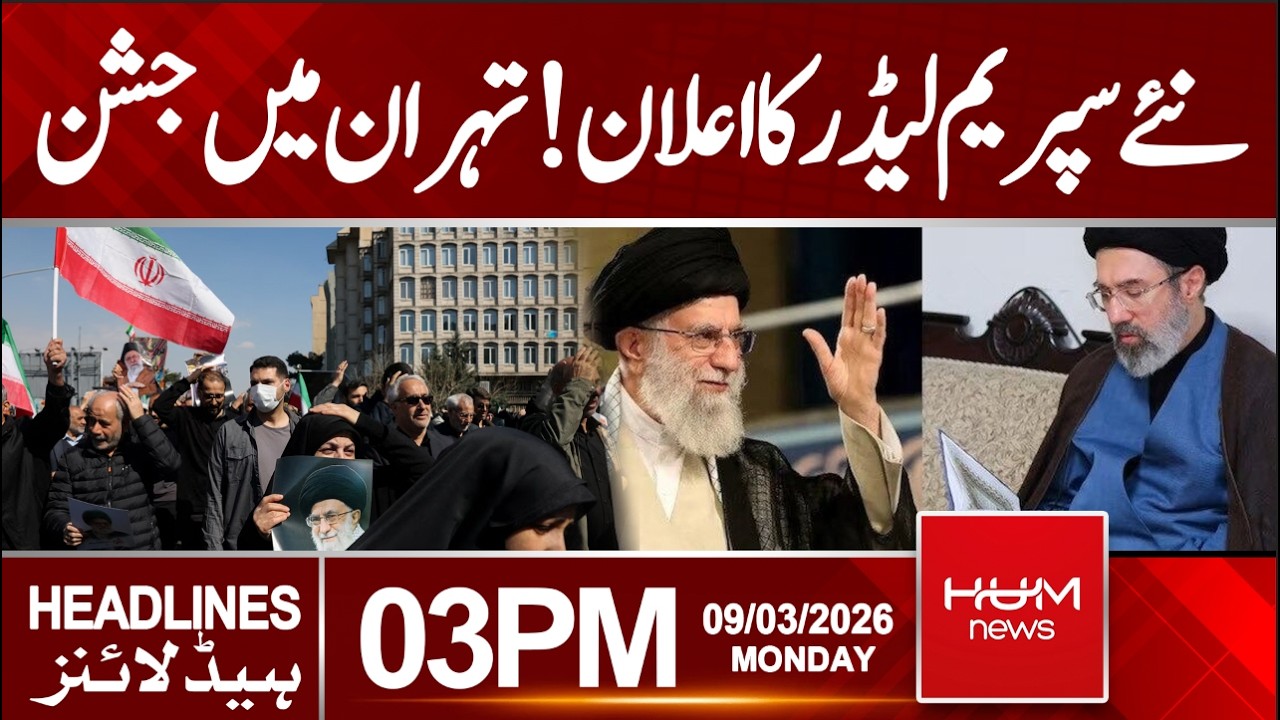 Celebrations in Tehran over announcement of new Supreme Leader | 3 PM headlines | Hum News