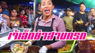 ครัวลุงเด่น@ล่องใต้ EP#15 💯🥗 #เจ้เล็กยำสามครก เมืองประจวบ