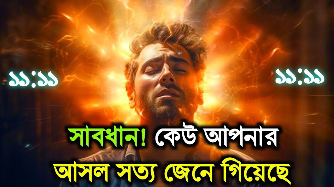সাবধান কেউ আপনার আসল সত্য জেনে গিয়েছে || ব্রহ্মাণ্ডের ঐশ্বরিক সংকেত || ব্রহ্মাণ্ডীয় মেসেজ 
