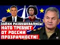 Шойгу страшно до озноба, западные зайки разбушевались! НАТО требует от России прозрачности!